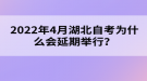 2022年4月湖北自考為什么會延期舉行？