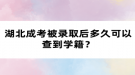 湖北成考被錄取后多久可以查到學(xué)籍？