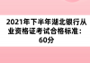 2021年下半年湖北銀行從業(yè)資格證考試合格標(biāo)準(zhǔn)：60分