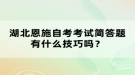 湖北恩施自考考試簡答題有什么技巧嗎？