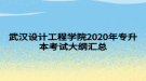 武漢設(shè)計(jì)工程學(xué)院2020年專升本考試大綱匯總