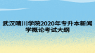 武漢晴川學院2020年專升本新聞學概論考試大綱