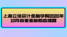 上海立信會計金融學(xué)院2020年10月自考考前防疫提醒