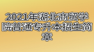 2021年湖北商貿(mào)學(xué)院普通專(zhuān)升本招生簡(jiǎn)章