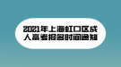 2021年上海虹口區(qū)成人高考報名時間通知