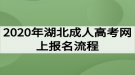 2020年湖北成人高考網(wǎng)上報(bào)名流程