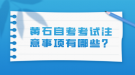 黃石自考考試注意事項有哪些？