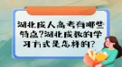 湖北成人高考有哪些特點?湖北成教的學習方式是怎樣的？