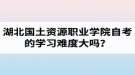 湖北國土資源職業(yè)學院自考的學習難度大嗎？是否適合在職人士報考？