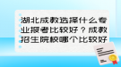 湖北成教選擇什么專業(yè)報(bào)考比較好？成教招生院校哪個(gè)比較好？