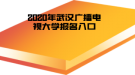 2020年武漢廣播電視大學報名入口