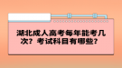 湖北成人高考每年能考幾次？考試科目有哪些？