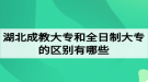 湖北成教大專和全日制大專的區(qū)別有哪些？