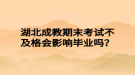 湖北成教期末考試不及格會(huì)影響畢業(yè)嗎？