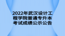 2022年武漢設(shè)計(jì)工程學(xué)院普通專升本考試成績(jī)公示公告