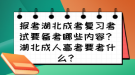 報(bào)考湖北成考復(fù)習(xí)考試要備考哪些內(nèi)容？湖北成人高考要考什么？