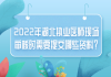 2022年湖北執(zhí)業(yè)醫(yī)師現(xiàn)場審核時需要提交哪些資料？