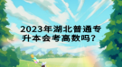 2023年湖北普通專升本會考高數(shù)嗎？