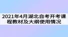 2021年4月湖北自考開(kāi)考課程教材及大綱使用情況