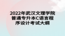 2022年武漢文理學(xué)院普通專升本C語(yǔ)言程序設(shè)計(jì)考試大綱