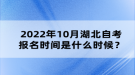 2022年10月湖北自考報(bào)名時間是什么時候？