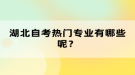 湖北自考熱門專業(yè)有哪些呢？