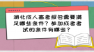 湖北成人高考報(bào)名需要滿足哪些條件？參加成考考試的條件有哪些？