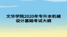 文華學院2020年專升本機械設計基礎考試大綱