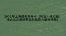 2021年上海成考專升本《政治》模擬題：社會主義建設事業(yè)的依靠力量有哪些？