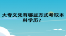 大專文憑有哪些方式考取本科學歷？