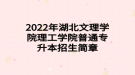 2022年湖北文理學(xué)院理工學(xué)院普通專升本招生簡章