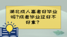 湖北成人高考好畢業(yè)嗎?成考畢業(yè)證好不好拿？