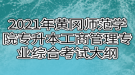 2021年黃岡師范學(xué)院專升本工商管理專業(yè)綜合考試大綱