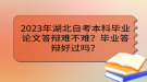 2023年湖北自考本科畢業(yè)論文答辯難不難？畢業(yè)答辯好過嗎？