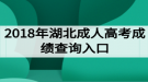 2018年湖北成人高考成績(jī)查詢?nèi)肟? style=