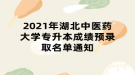 2021年湖北中醫(yī)藥大學專升本成績預錄取名單通知