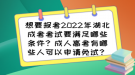 想要報(bào)考2022年湖北成考考試要滿足哪些條件？成人高考有哪些人可以申請(qǐng)免試？