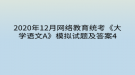 2020年12月網(wǎng)絡(luò)教育統(tǒng)考《大學(xué)語文A》模擬試題及答案4