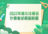 2022年湖北注冊會計師考試報名時間