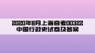 2020年8月上海自考00322中國行政史試卷及答案