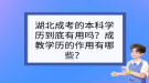 湖北成考的本科學(xué)歷到底有用嗎？成教學(xué)歷的作用有哪些？