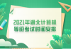 2021年湖北計算機(jī)等級考試時間安排