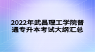 2022年武昌理工學院普通專升本考試大綱匯總