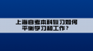 上海自考本科復(fù)習(xí)如何平衡學(xué)習(xí)和工作？