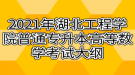 2021年湖北工程學院普通專升本高等數(shù)學考試大綱