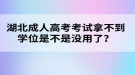 湖北成人高考考試拿不到學(xué)位是不是沒用了？