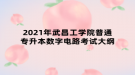 2021年武昌工學院普通專升本數(shù)字電路考試大綱