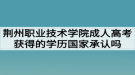 荊州職業(yè)技術(shù)學(xué)院成人高考獲得的學(xué)歷國(guó)家承認(rèn)嗎