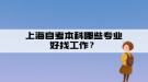 上海自考本科哪些專業(yè)好找工作？