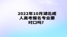 2022年10月湖北成人高考報(bào)名專業(yè)要對(duì)口嗎？